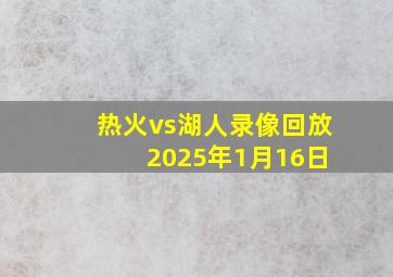 热火vs湖人录像回放 2025年1月16日